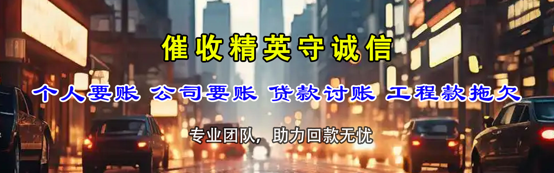 颍泉收帐公司